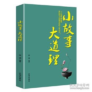 小和智慧文案集锦：涵心灵疗愈、生活哲学与人生感悟的精选故事
