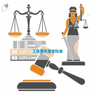 工伤鉴定全解析：如何区分轻伤与重伤及其认定标准
