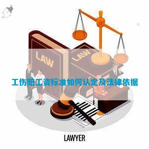 '工伤案件精准认定的关键标准与法律依据解析'