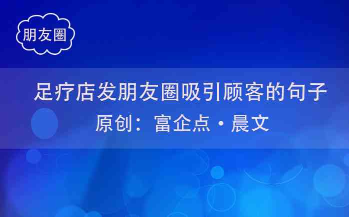 高效吸引顾客：朋友圈发布产品文案的全面策略与技巧