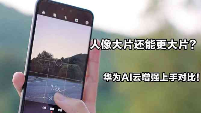 华为手机AI拍照功能详解：如何生成创意文案与实用技巧指南