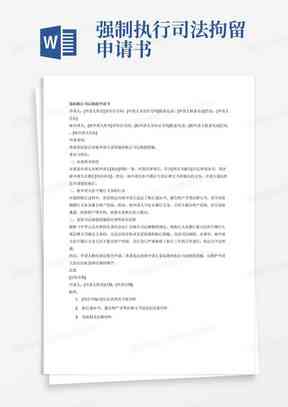工伤申请强制执行流程：所需材料、法院程序及申请书范本指南