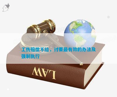 工伤赔偿：法院如何运用强制执行手确保工伤权益落实
