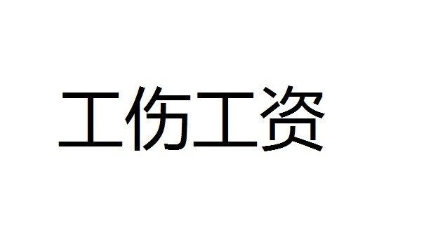 怎么才能认定为工伤：工伤事故、工伤赔偿、工伤认定及工伤工资的标准与流程