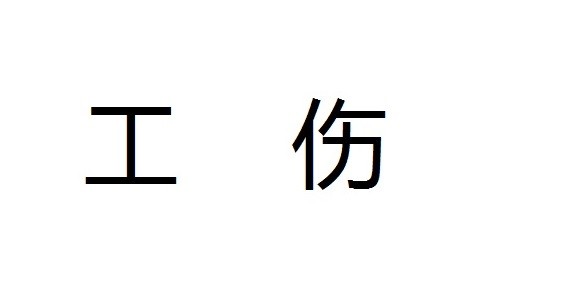 怎么才能认定为工伤：工伤事故、工伤赔偿、工伤认定及工伤工资的标准与流程