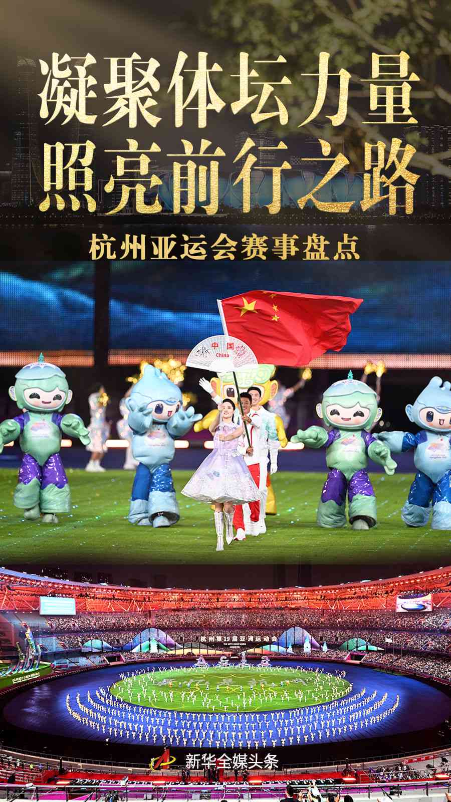 2023杭州亚运会精彩瞬间：赛事亮点、参赛队、场馆巡礼及幕后花絮大揭秘