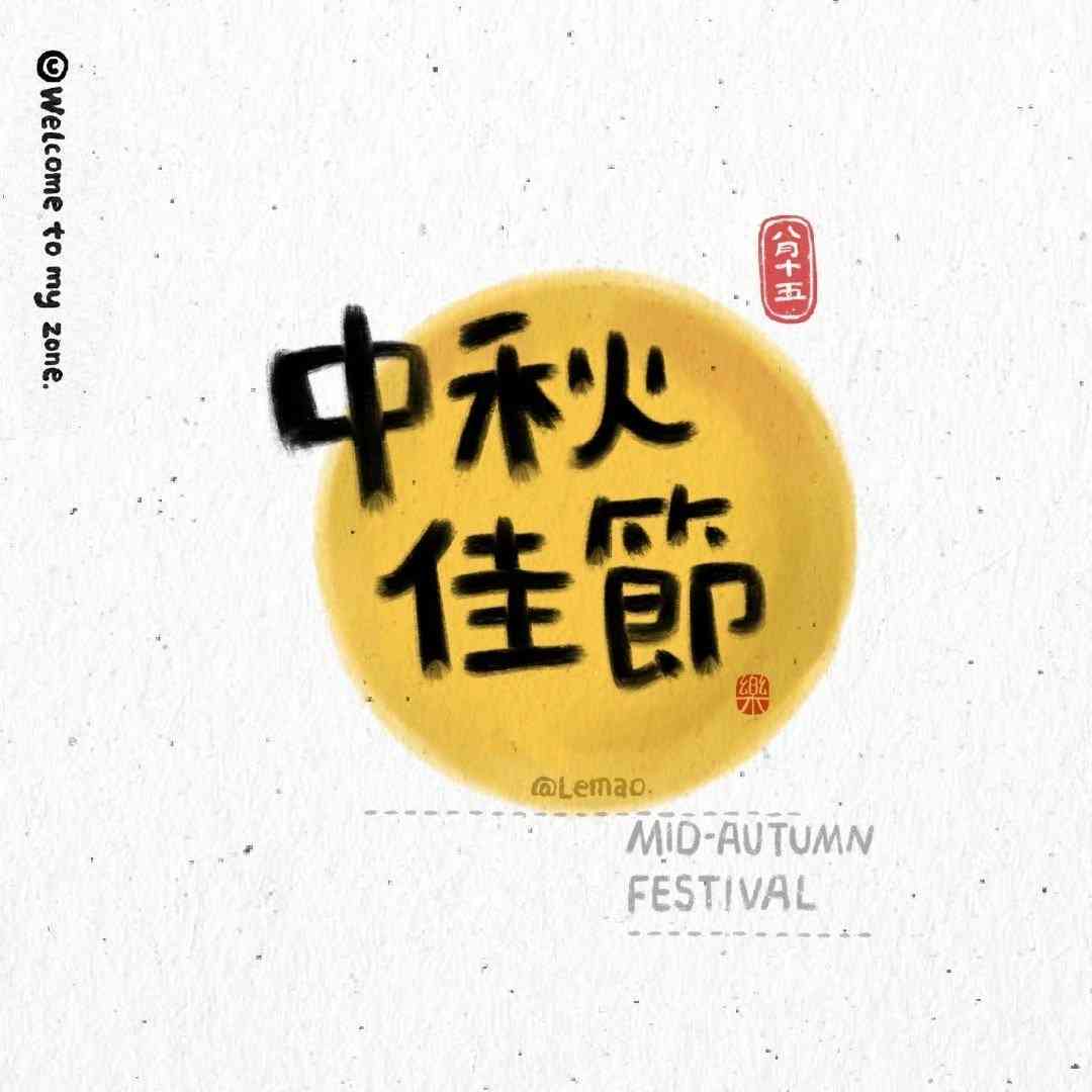 ai字体设计海报中秋文案
