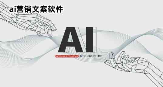 哪个ai软件写文案好用