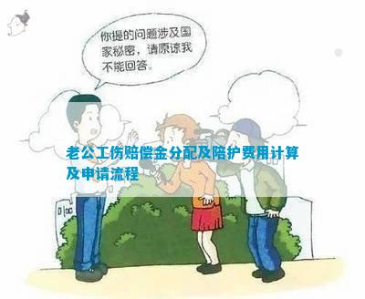 怎样申请陪护老人认定工伤及法律规定下的老人陪护费申请流程