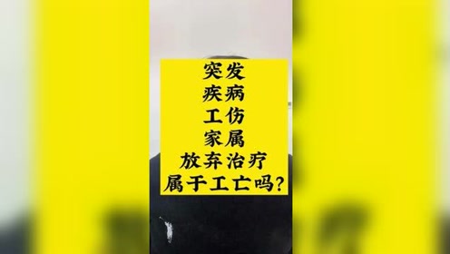 突发疾病工亡认定：尸检必要性及工伤死亡赔偿问题研究