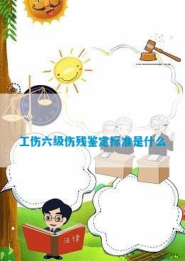 怎样认定工伤六级伤残