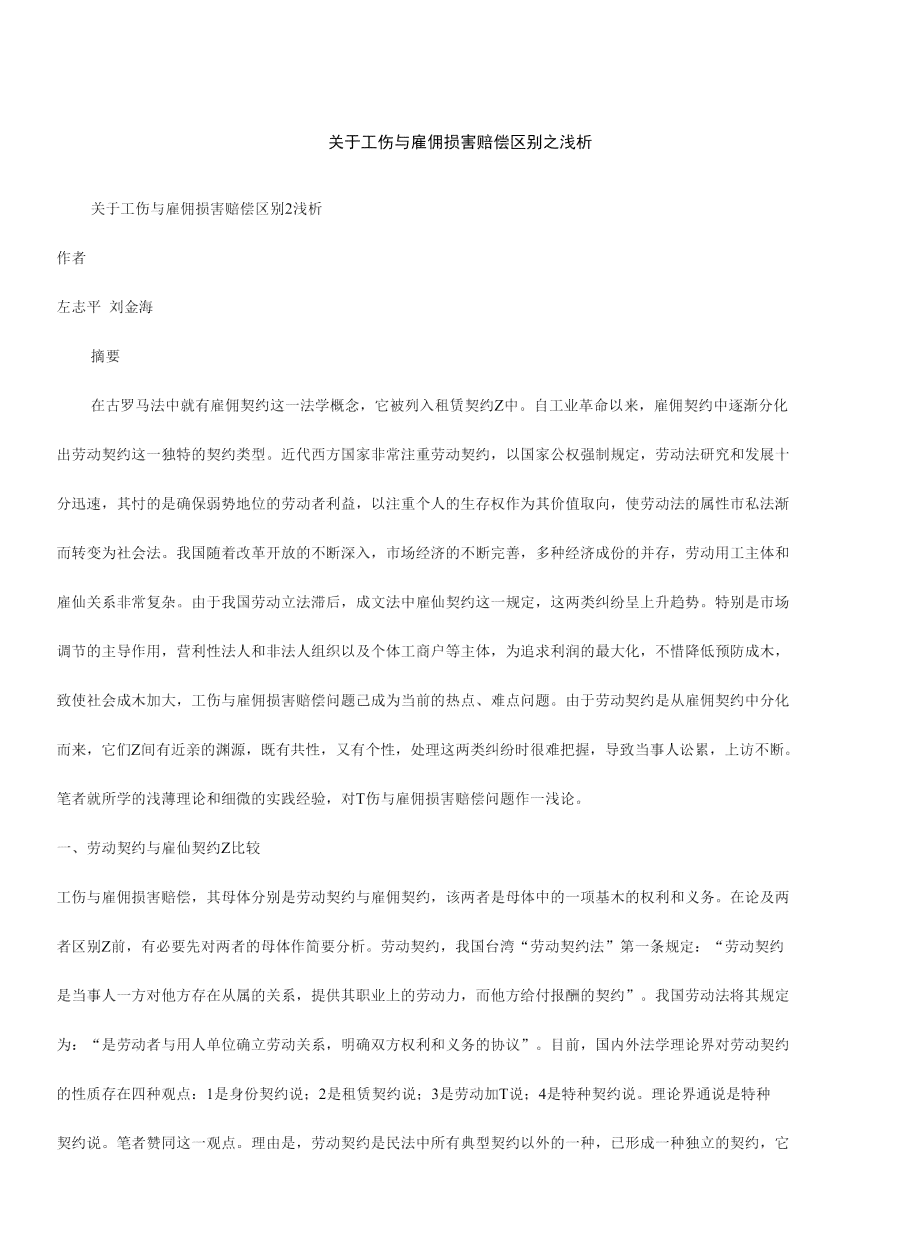 探讨工伤与雇佣伤害赔偿标准的差异与适用