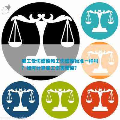 探讨工伤与雇佣伤害赔偿标准的差异与适用