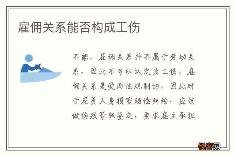 怎样认定工伤和雇佣关系