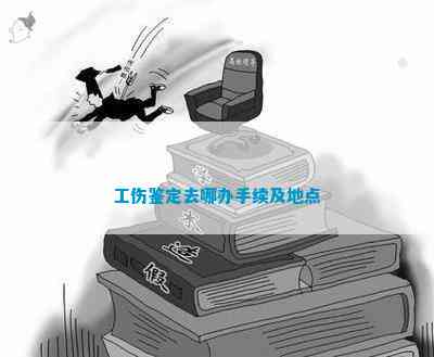 怎样认定工伤属地