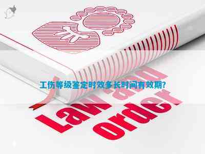 工伤认定最长有效期：探讨工伤认定的有效期限与最长时限