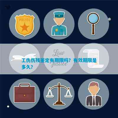 怎样认定工伤有效期