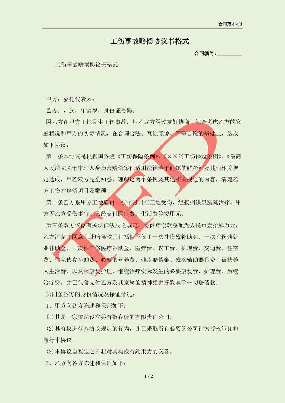 怎样认定工伤赔偿协议书范本模板及范文
