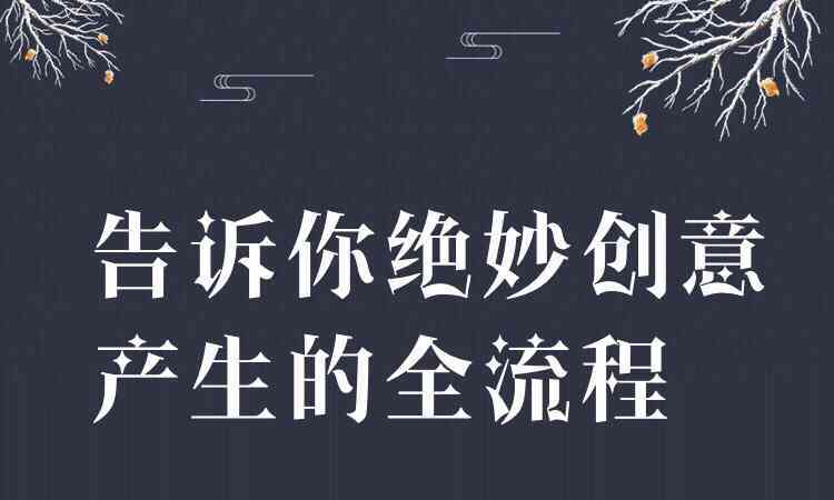 激发创意：全面收录灵感句子与创意来源解决方案