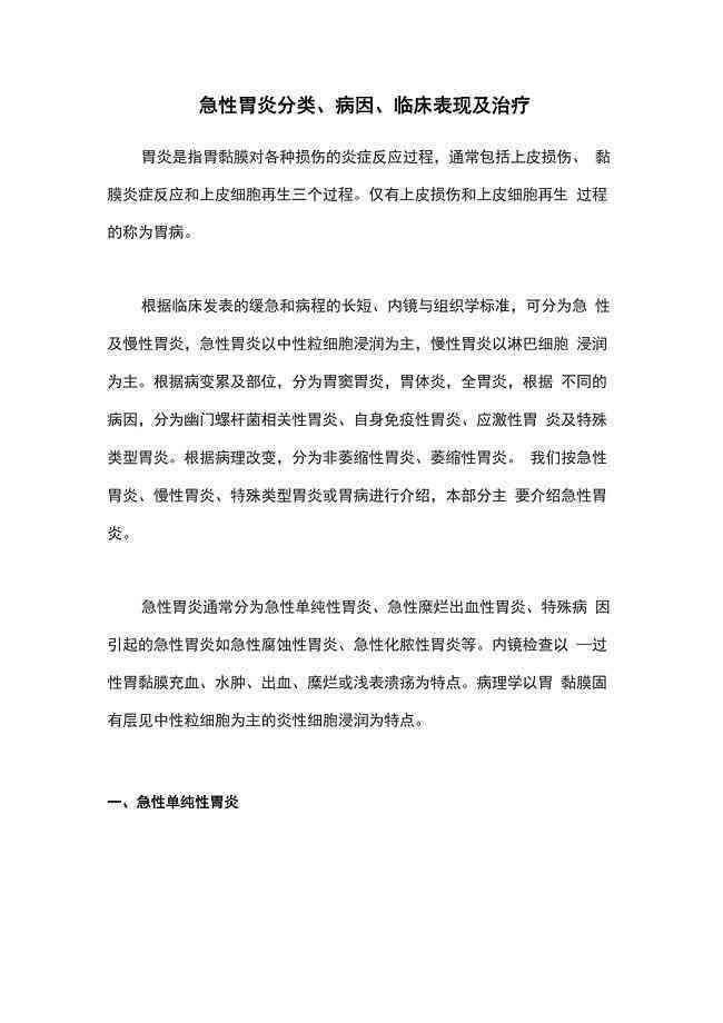 急性胃炎：其严重性解析与疾病定位
