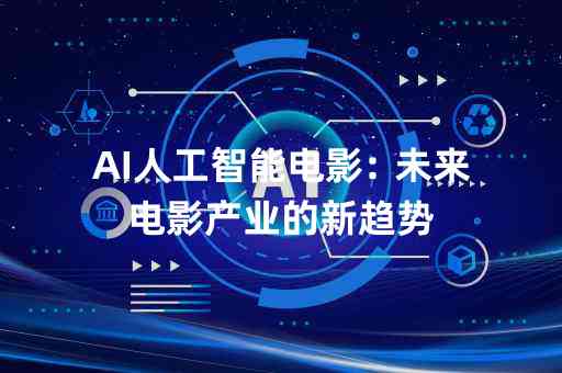 人工智能如何革新影视创作：全面探讨AI在剧本、角色、制作等方面的深远影响
