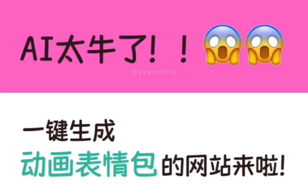 '运用AI技术一键生成创意文案表情包教程'