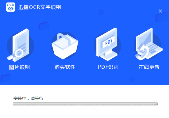 迅捷OCR文字识别软件版手机版免费安装与使用教程