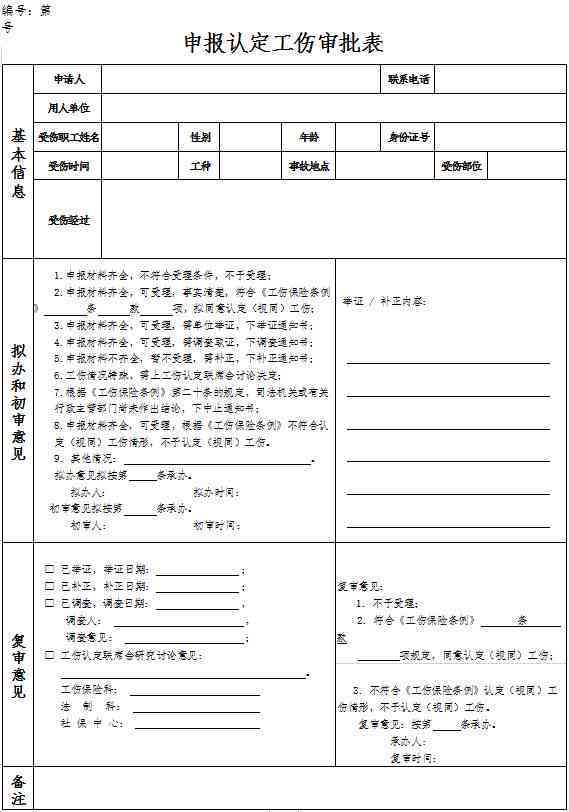 州市工伤认定申请表样板电子版及查询