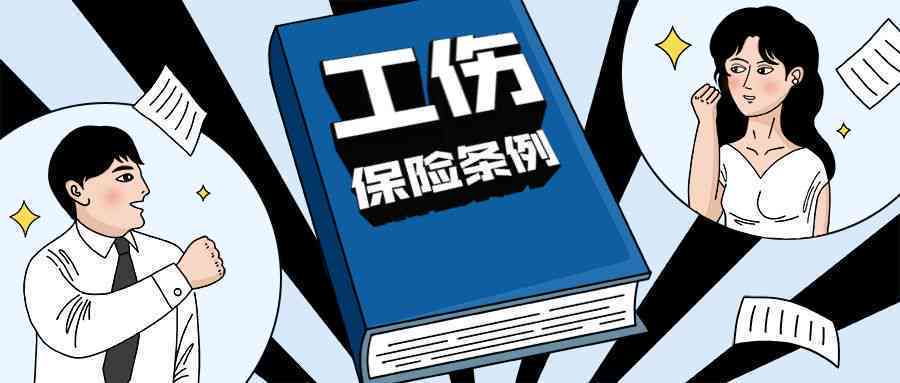 工伤意外险如何覆职场伤害——工伤险与意外险的区别解析