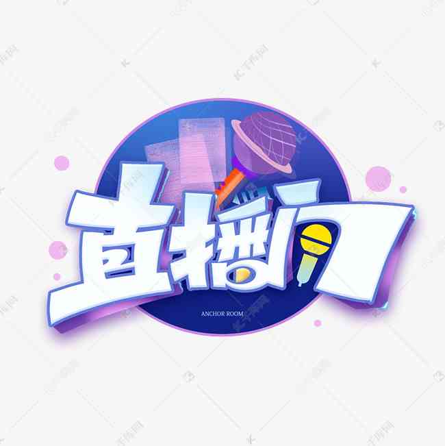 热门直播内容创意素材汇编