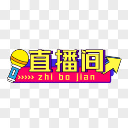 热门直播内容创意素材汇编