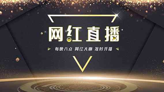 热门直播内容创意素材汇编