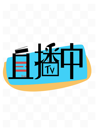 热门直播内容创意素材汇编