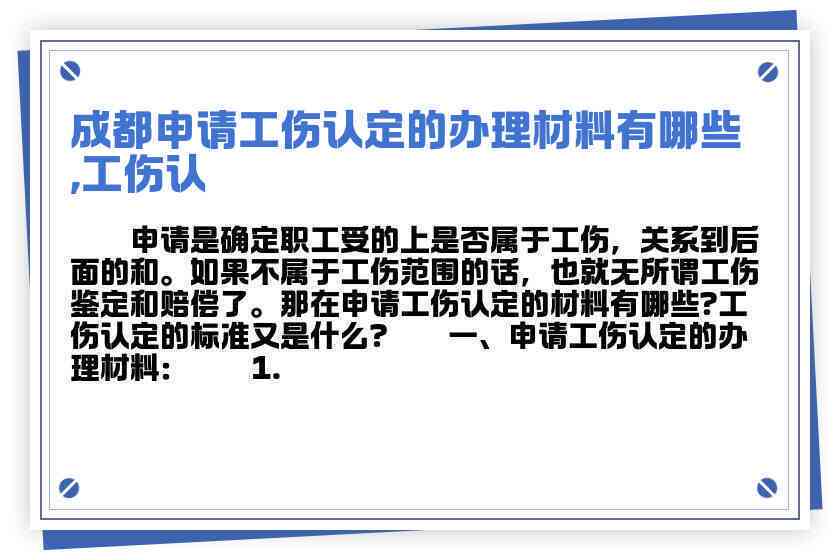 成都工伤认定：流程、标准及赔偿、查询网与申请表样板