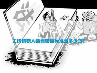员工成植物人认定不上工伤：赔偿处理与应对方法