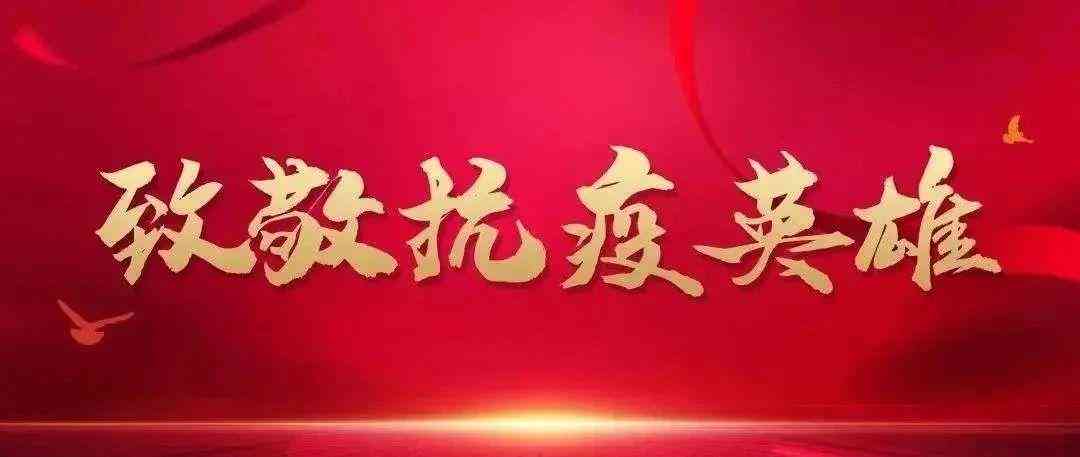成都抗疫英雄——一线抗疫人员身份认定与表彰
