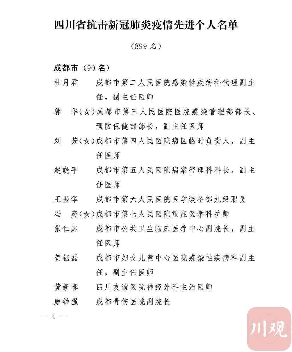成都市一线医务人员完整名单及详细信息：致敬抗疫英雄，了解最新名单更新