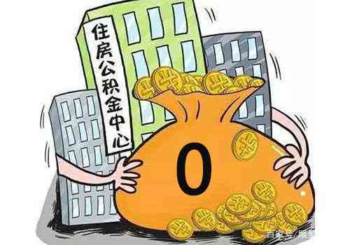 成都双职工公积金贷款全攻略：申请条件、额度、流程详解