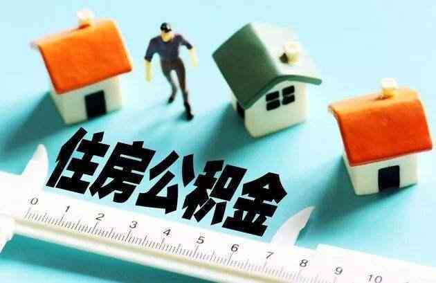 成都双职工公积金：贷款额度、条件及更高可贷款额