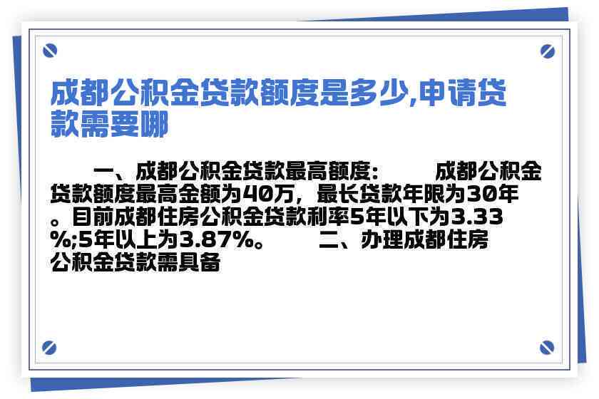 成都双职工家庭公积金贷款额度详解与计算方法