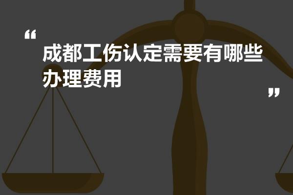 成都认定工伤一般多久能出结果：包括认定、鉴定时间、标准赔偿及查询流程
