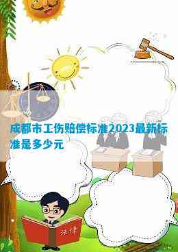 2023成都工伤认定办理时效与工作日程安排解析
