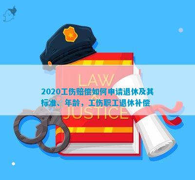 成都退休年龄能否认定工伤赔偿：2020年最新规定与工人退休年龄解读
