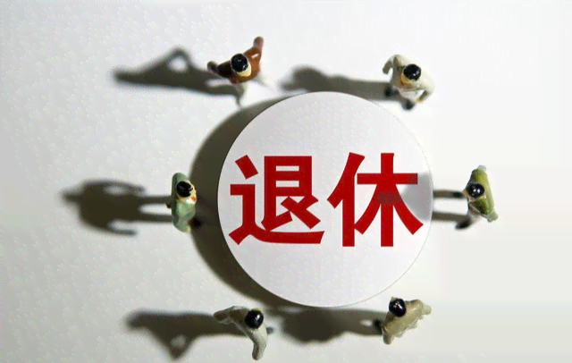 成都退休工龄如何计算：成都退休工资计算方法与公式解析