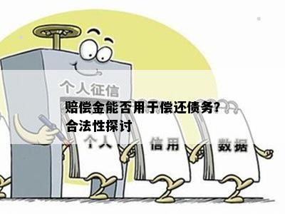 承担对方次要责任：代为偿还债务的合法性与操作指南
