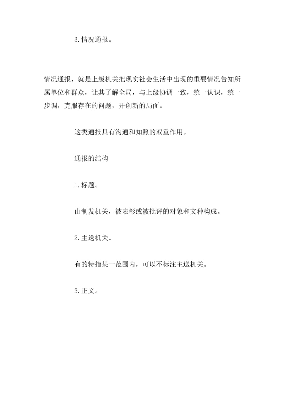 通报写作要领主要有哪些内容、方面、方法与特点