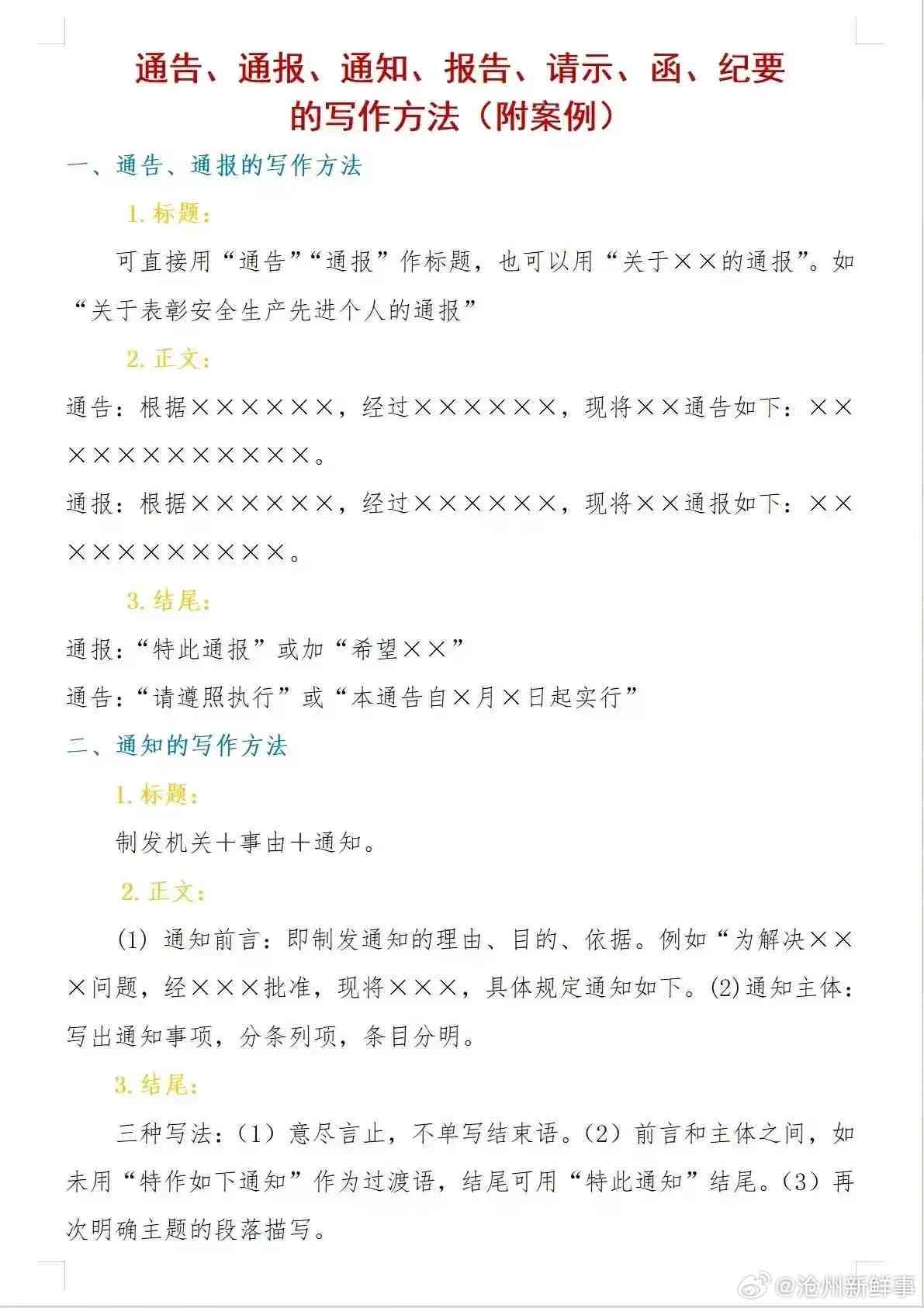 通报写作要领主要有哪些内容、方面、方法与特点