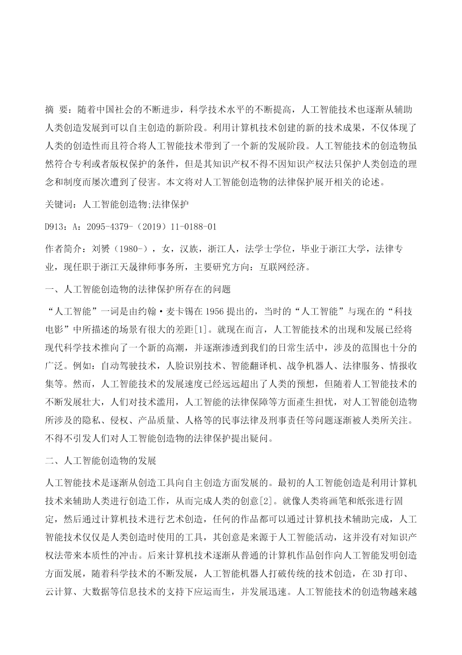人工智能创作成果在知识产权法律框架下的保护探讨