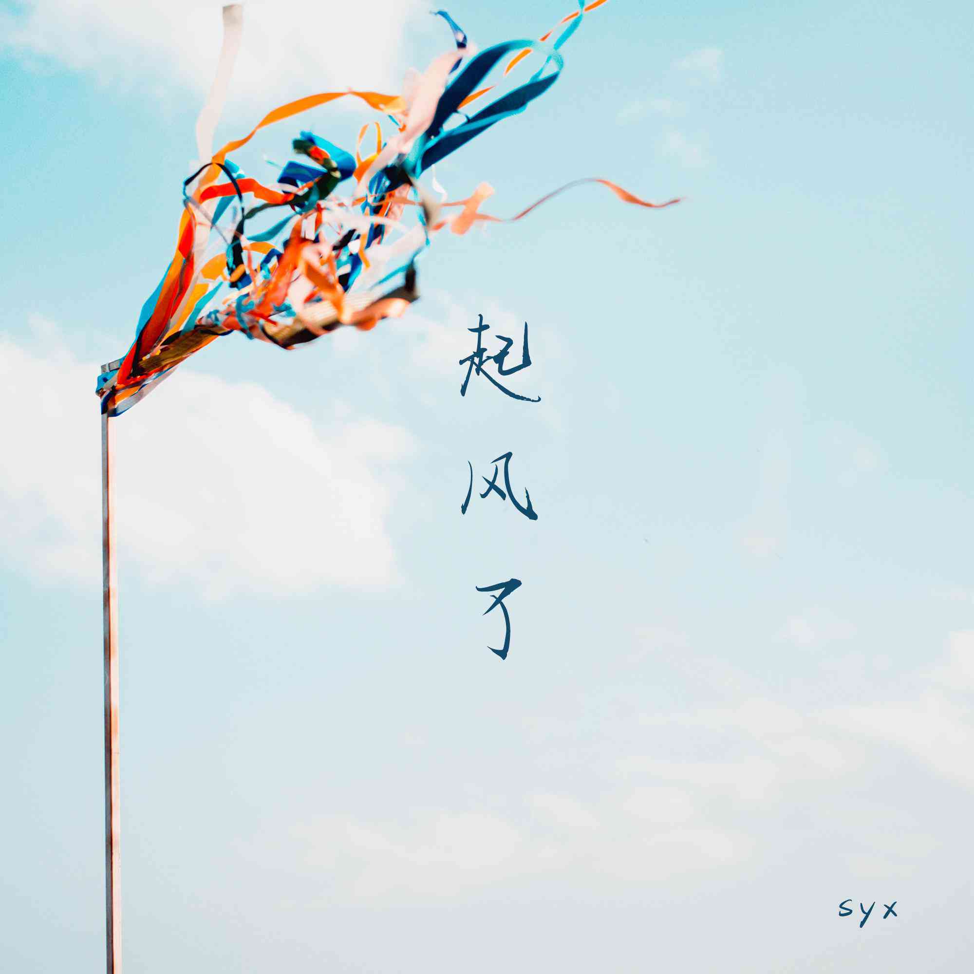 歌词：《起风了》生成歌曲软件，含原创歌词配曲功能