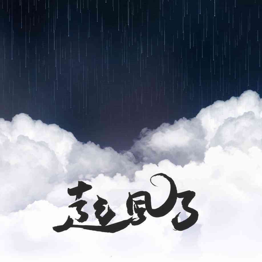 歌词：《起风了》生成歌曲软件，含原创歌词配曲功能